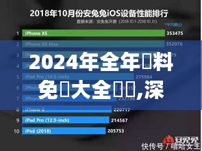 2024年全年資料免費大全優勢,深入解析数据设计_安卓款10.871