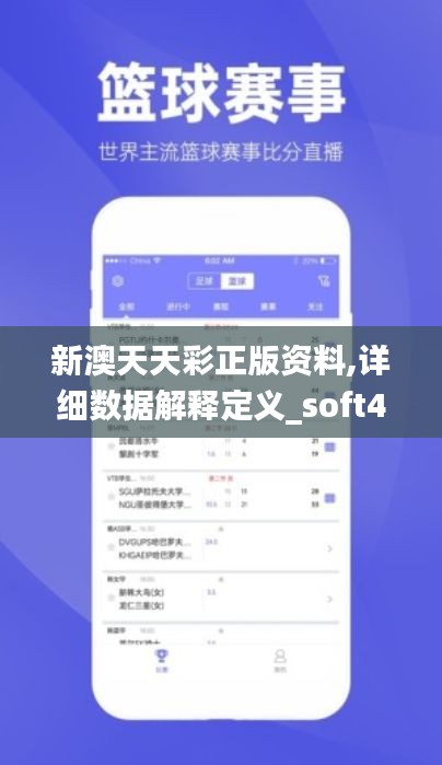 新澳天天彩正版资料,详细数据解释定义_soft4.634
