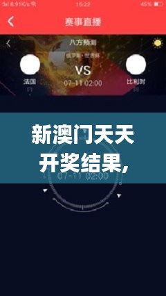 新澳门天天开奖结果,数据说明解析_苹果款19.176