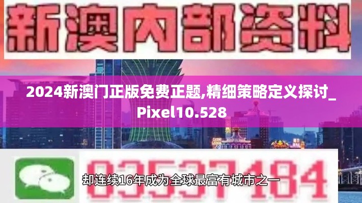 2024新澳门正版免费正题,精细策略定义探讨_Pixel10.528