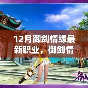 御剑情缘最新职业深度测评与介绍，揭秘十二月新职业风采