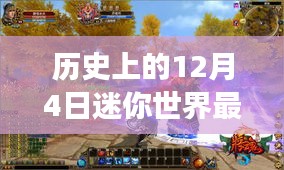 历史上的今天，迷你世界的新篇章——成长与学习的自信与成就之路（12月4日最新更新）