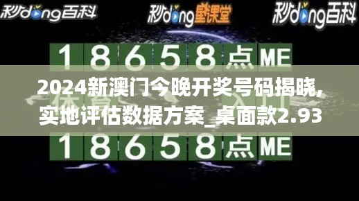 2024新澳门今晚开奖号码揭晓,实地评估数据方案_桌面款2.937