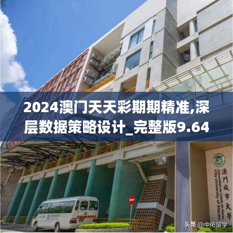 2024澳门天天彩期期精准,深层数据策略设计_完整版9.643