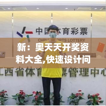 新：奥天天开奖资料大全,快速设计问题策略_XP18.189