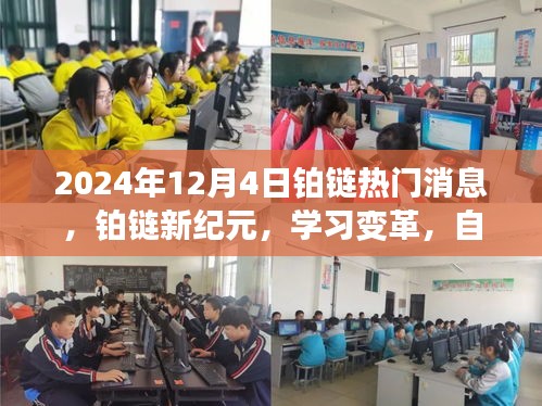 铂链新纪元，学习变革，自信塑造未来励志篇章（励志篇）