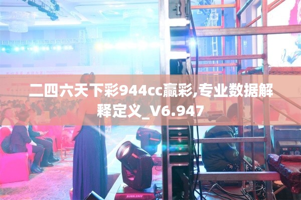 二四六天下彩944cc赢彩,专业数据解释定义_V6.947