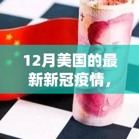 美国最新新冠疫情动态，十二月更新概况