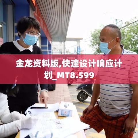 金龙资料版,快速设计响应计划_MT8.599