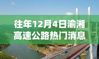 渝湘高速美景探秘，远离尘嚣的内心平静之旅，热门消息揭秘
