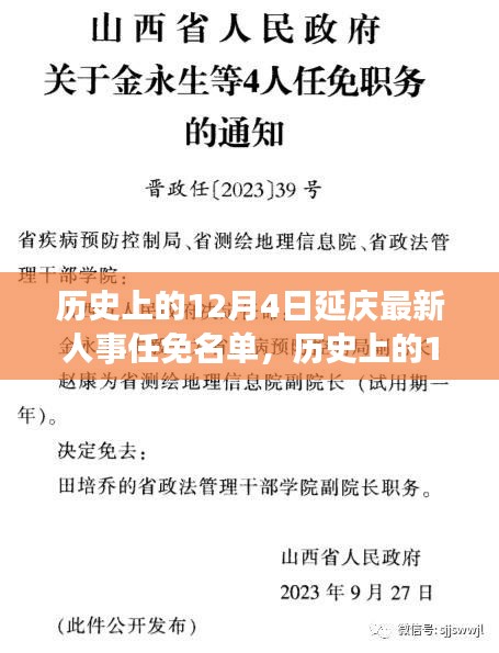 揭秘延庆历史上的重要人事任免名单，聚焦十二月四日的人事变迁历程