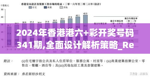 2024年香港港六+彩开奖号码341期,全面设计解析策略_RemixOS2.151
