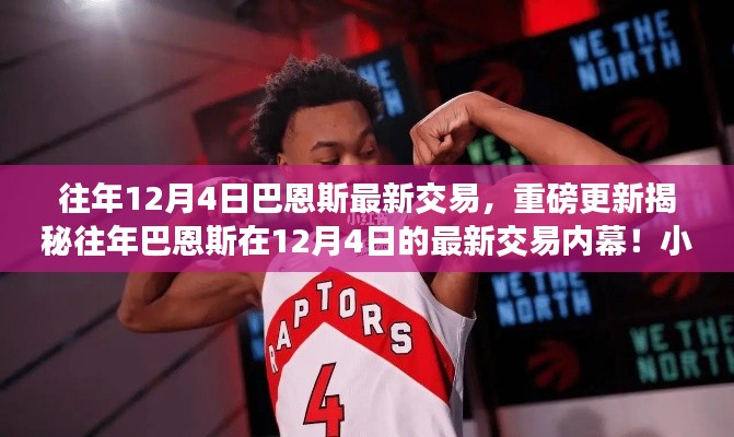 重磅揭秘，往年巴恩斯交易内幕揭秘，小红书热议纷纷！