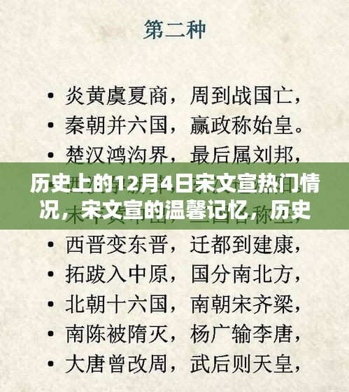 历史上的十二月四日，宋文宣的温馨记忆与热门回顾