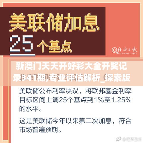 新澳门天天开好彩大全开奖记录341期,专业评估解析_探索版7.897
