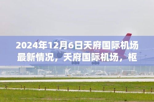 2024年12月6日天府国际机场最新情况，天府国际机场，枢纽崛起的最新篇章