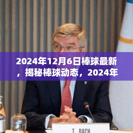 揭秘棒球动态，最新棒球资讯尽在掌握（2024年12月6日）