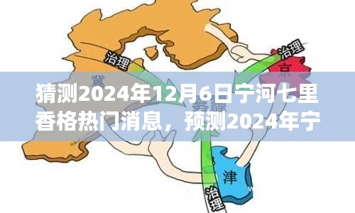 宁河七里香格未来趋势与热门话题展望，预测焦点新闻与消息