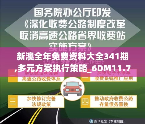 新澳全年免费资料大全341期,多元方案执行策略_6DM11.766