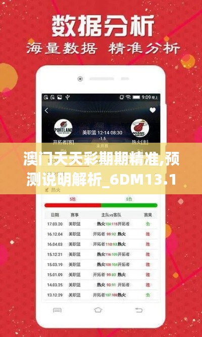 澳门天天彩期期精准,预测说明解析_6DM13.120
