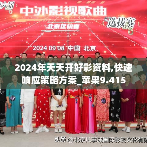 2024年天天开好彩资料,快速响应策略方案_苹果9.415