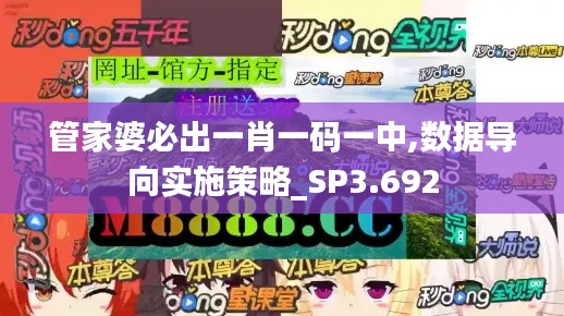 管家婆必出一肖一码一中,数据导向实施策略_SP3.692
