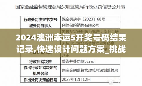 2024澳洲幸运5开奖号码结果记录,快速设计问题方案_挑战款11.229