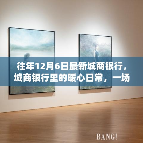 往年12月6日最新城商银行，城商银行里的暖心日常，一场意外的双十二奇遇记