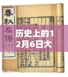 历史上的12月6日大队书记最新字谜，探秘小巷深处的字谜乐园，历史上的12月6日大队书记最新字谜揭晓