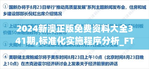 2024新澳正版免费资料大全341期,标准化实施程序分析_FT1.833