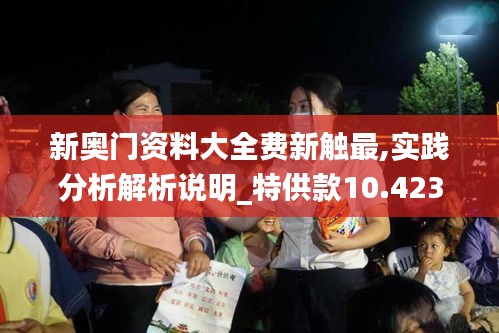 新奥门资料大全费新触最,实践分析解析说明_特供款10.423