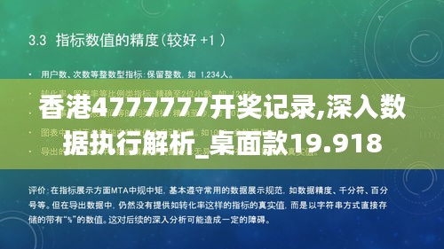 香港4777777开奖记录,深入数据执行解析_桌面款19.918
