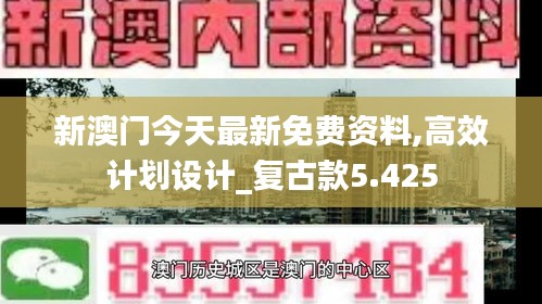新澳门今天最新免费资料,高效计划设计_复古款5.425