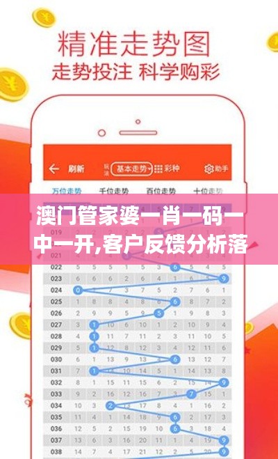 澳门管家婆一肖一码一中一开,客户反馈分析落实_PT6.128