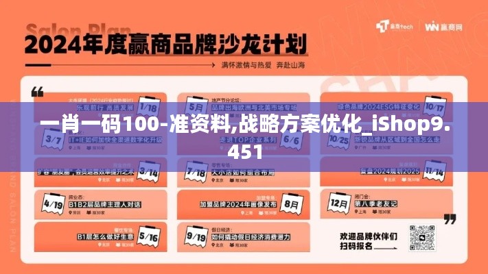 一肖一码100-准资料,战略方案优化_iShop9.451