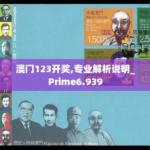 澳门123开奖,专业解析说明_Prime6.939
