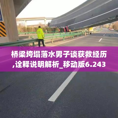 桥梁垮塌落水男子谈获救经历,诠释说明解析_移动版6.243