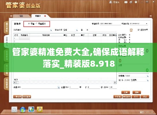 管家婆精准免费大全,确保成语解释落实_精装版8.918