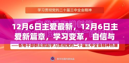 12月6日主爱最新，12月6日主爱新篇章，学习变革，自信与成就感的奇妙之旅