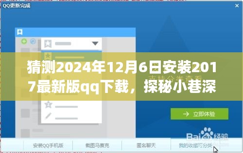 猜测2024年12月6日安装2017最新版qq下载，探秘小巷深处的隐藏宝藏，一次关于QQ下载的奇妙旅程