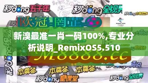 新溴最准一肖一码100%,专业分析说明_RemixOS5.510