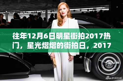2017年12月6日明星街拍回顾，星光熠熠的温馨记忆日