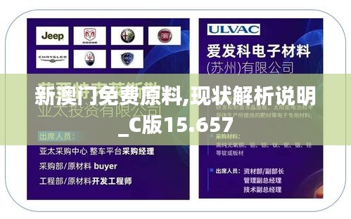 新澳门免费原料,现状解析说明_C版15.657
