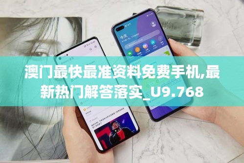 澳门最快最准资料免费手机,最新热门解答落实_U9.768