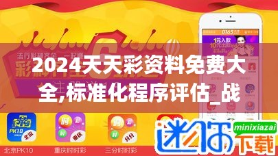 2024天天彩资料免费大全,标准化程序评估_战略版2.966