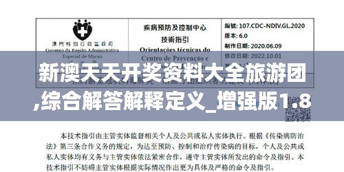 新澳天天开奖资料大全旅游团,综合解答解释定义_增强版1.885
