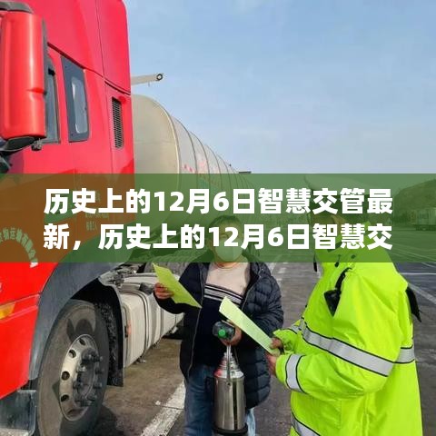 历史上的12月6日智慧交管新篇章揭秘