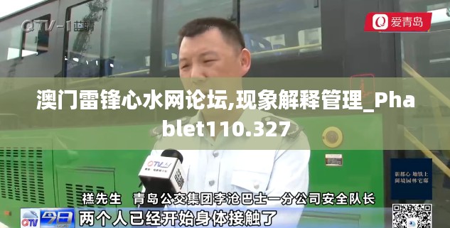 澳门雷锋心水网论坛,现象解释管理_Phablet110.327