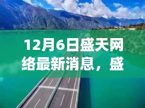 12月6日盛天网络最新消息，盛天网络最新消息，与自然美景的奇妙邂逅——一场远离尘嚣的心灵之旅