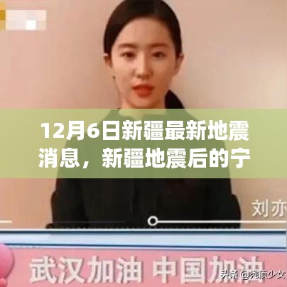新疆地震后的宁静探索，自然美景与内心平静的追寻